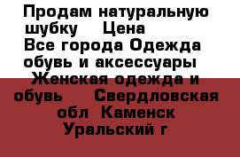 Продам натуральную шубку! › Цена ­ 7 000 - Все города Одежда, обувь и аксессуары » Женская одежда и обувь   . Свердловская обл.,Каменск-Уральский г.